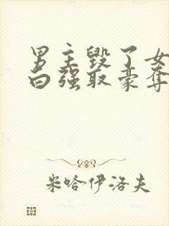 男主毁了女主清白强取豪夺的小说