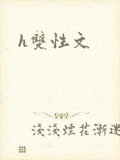 h双性文封面