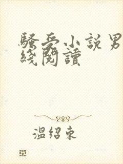 骚受小说男男在线阅读