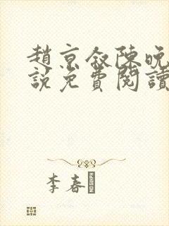 赵京叙陈晚的小说免费阅读