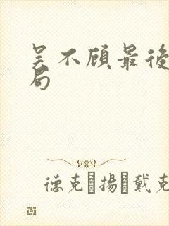 吴不顾最后的结局