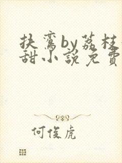 扶鸾by荔枝很甜小说免费阅读