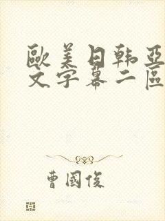 欧美日韩亚洲中文字幕二区网址封面