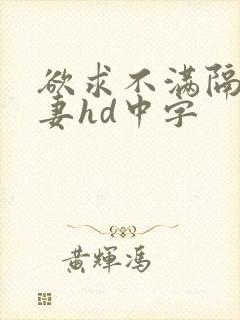 欲求不满隔壁人妻hd中字