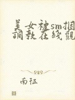 美女被sm捆绑调教在线观看封面