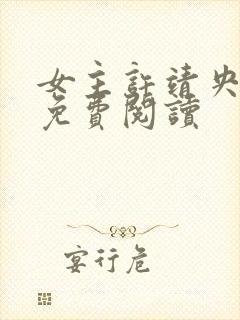 女主许靖央小说免费阅读