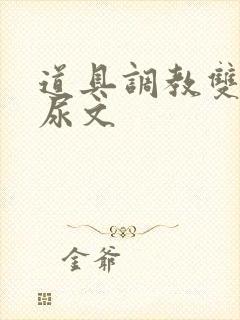 道具调教双性憋尿文