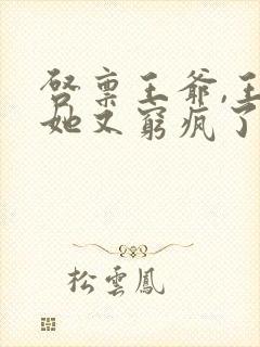 启禀王爷,王妃她又穷疯了哪里可以看