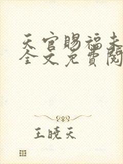 天官赐福未删减全文免费阅读无错版封面