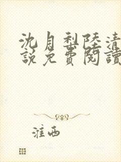 沈月梨陆清辞小说免费阅读