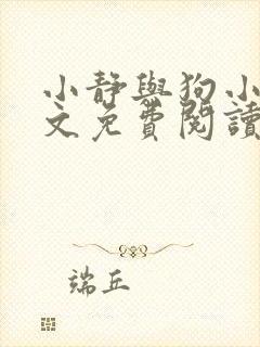 小静与狗小说全文免费阅读最新章节封面