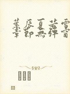 叶辰夏若雪最新章节无弹窗笔趣阁封面