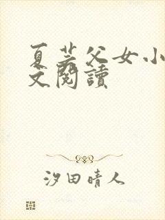 夏芸父女小说全文阅读