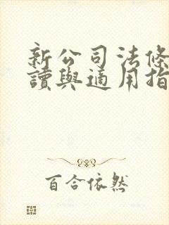 新公司法条文解读与适用指引