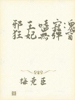 邪王嗜宠:鬼医狂妃无弹窗