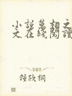 小说万相之王全文在线阅读