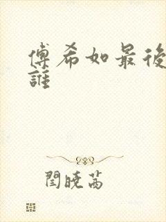 傅希如最后娶了谁