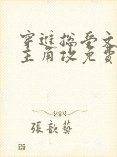 穿进总受文里抢主角攻免费阅读封面