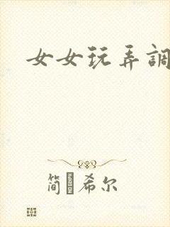 女女玩弄调教封面