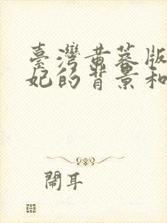 台湾黄蓉版杨贵妃的背景和经历封面