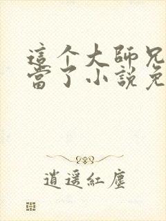 这个大师兄我不当了小说免费阅读