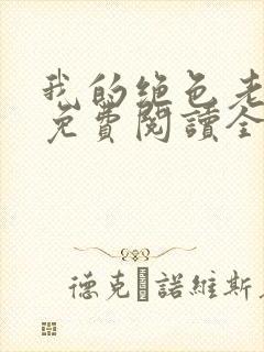 我的绝色老板娘免费阅读全文封面