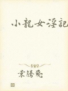 小龙女淫记前篇