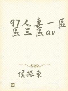 97人妻一区二区三区av封面