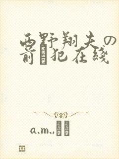 西野翔夫の目の前で犯在线