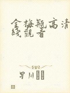 金梅瓶高清集在线观看