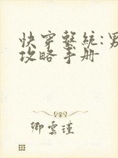 快穿系统:男神攻略手册