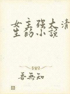 女主强大清冷重生的小说封面