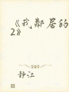 《我邻居的老婆2》