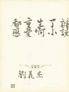 都重生了谁还谈恋爱啊小说免费阅读封面