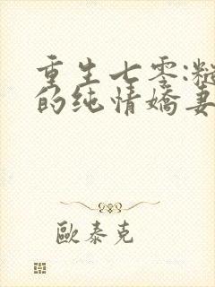 重生七零:糙汉的纯情娇妻免费完整版封面