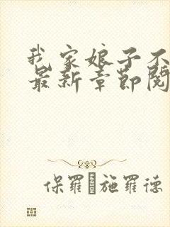 我家娘子不对劲最新章节阅