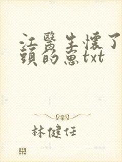 江医生怀了他对头的崽txt