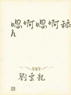 嗯啊嗯啊舔花心h