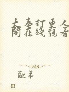 大奉打更人笔趣阁在线观看封面