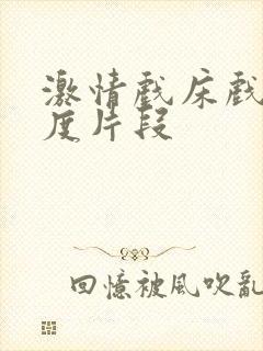 激情戏床戏大尺度片段