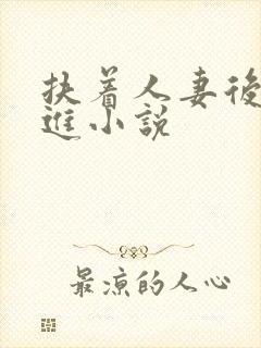 扶着人妻后臀挺进小说封面