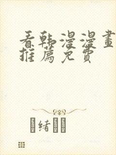 看韩漫漫画软件推荐免费