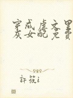 穿成虐文里的炮灰女配免费