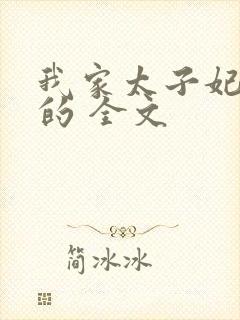 我家太子妃超凶的 全文