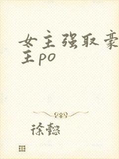 女主强取豪夺男主po