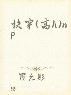 快穿(高h)np