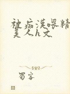 被痴汉喂精的小美人h文