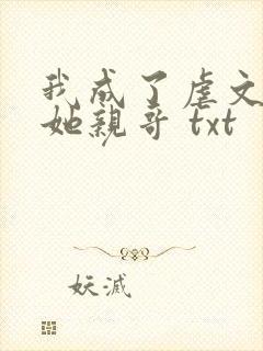我成了虐文女主她亲哥 txt