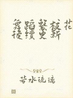 舞蹈系校花萧婧后续更新