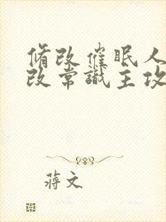 修改催眠人夫修改常识主攻